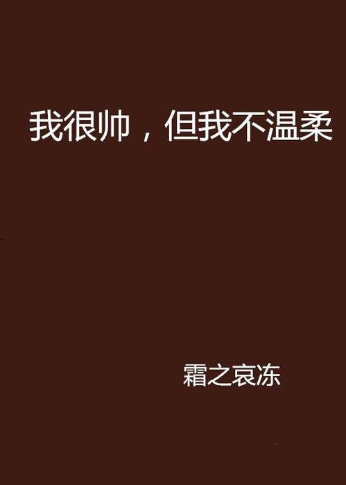 我很帅,揭秘“我很帅”背后的自信魅力