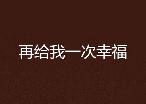 再一次幸福,再一次幸福之旅
