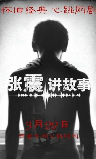 张震讲故事 2023,惊悚悬疑，揭秘未知世界